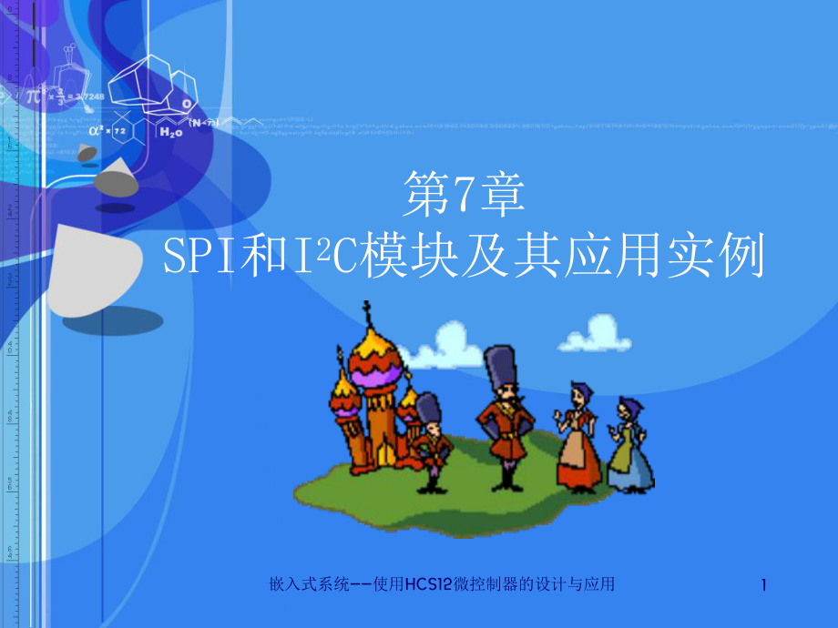 第07章 SPI和I2C模块及其应用实例_第1页