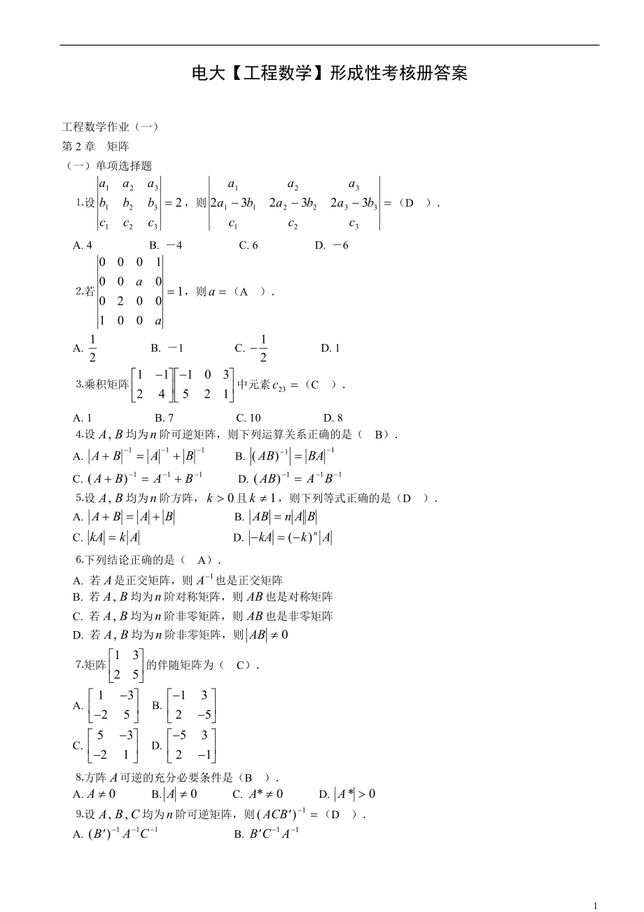 電大【工程數(shù)學(xué)】形成性考核冊(cè)作業(yè)答案_第1頁