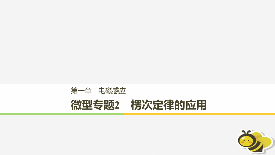 （通用）高中物理 第一章 電磁感應(yīng) 微型專題練2 楞次定律的應(yīng)用課件 教科選修32_第1頁