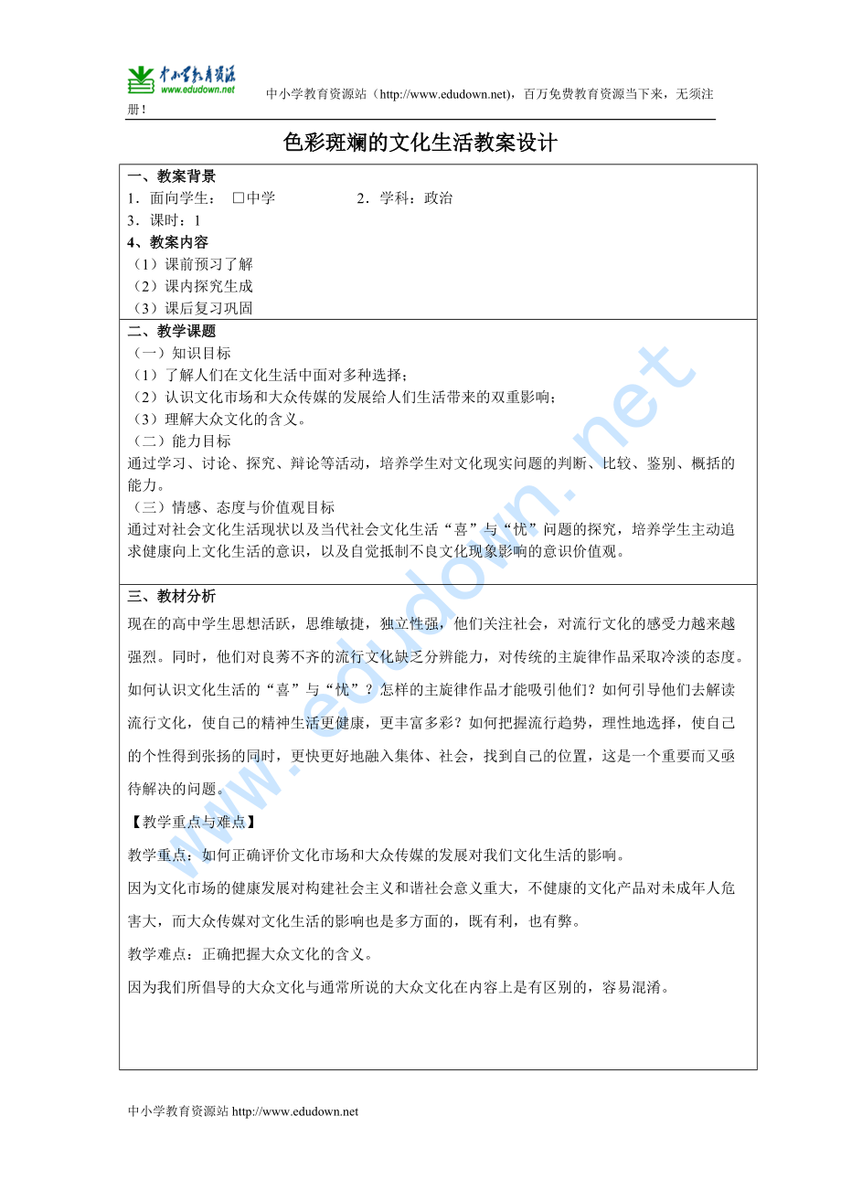 人 教版必修3《色彩斑斕的文化生活》word教案_第1頁(yè)