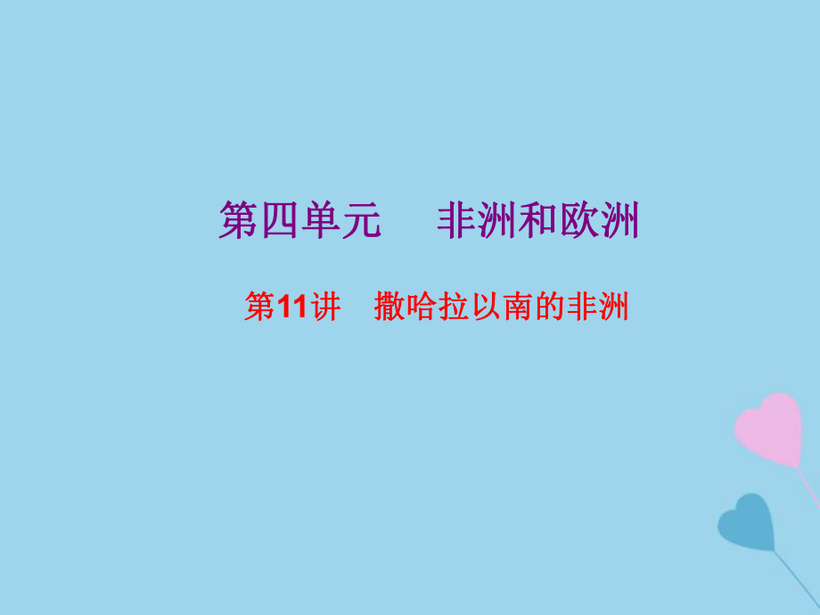 高考地理總復習 區(qū)域地理 第二部分 世界地理 第四單元 非洲和歐洲 第11講 撒哈拉以南的非洲課件 新人教_第1頁