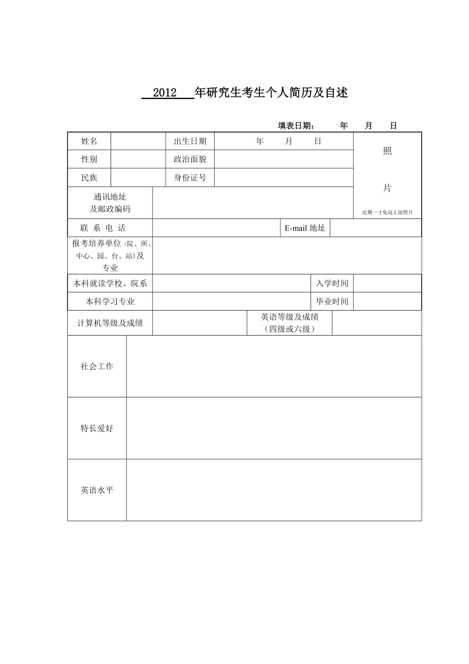 [研究生入学考试]研究生考生个人简历及自述_第1页