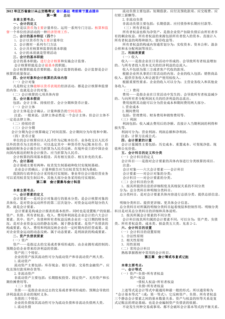 江苏省会计从业资格考试 会计基础 考前章节重点提示_第1页