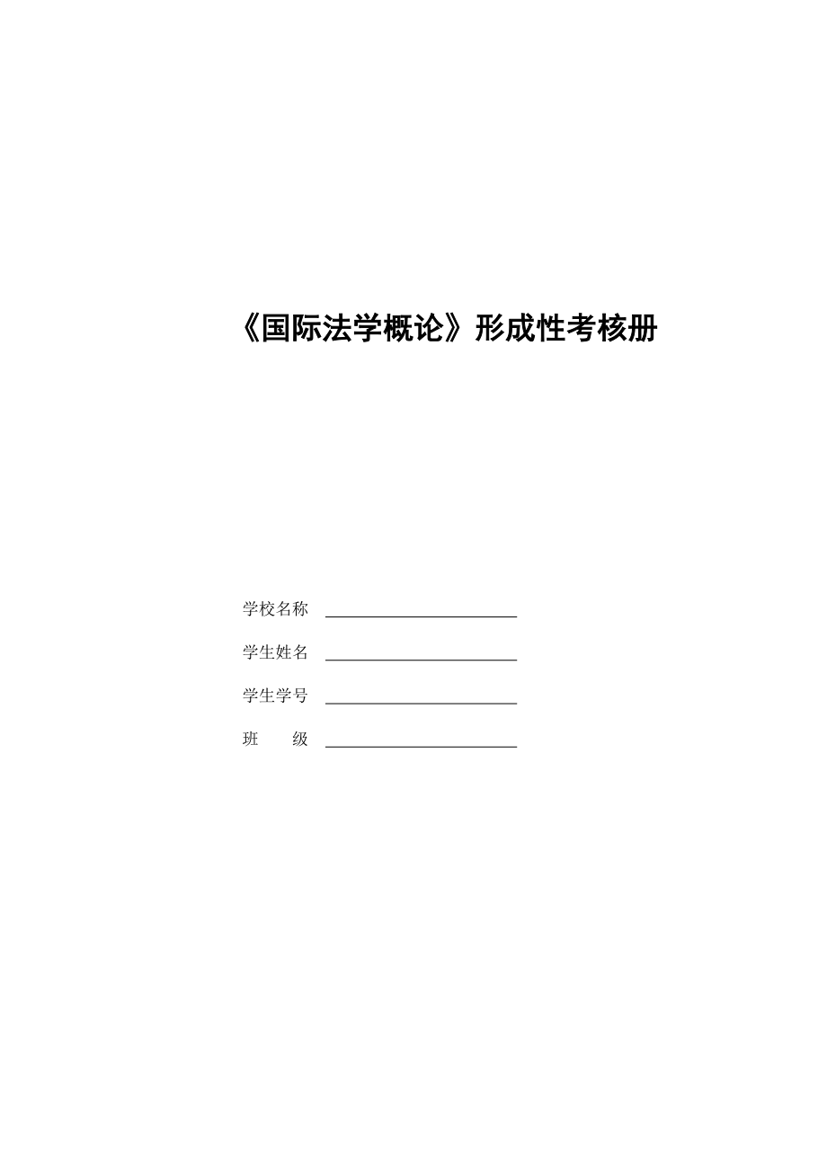 法學本科【國際法學概論】形成性考核冊答案（附題目） 1_第1頁