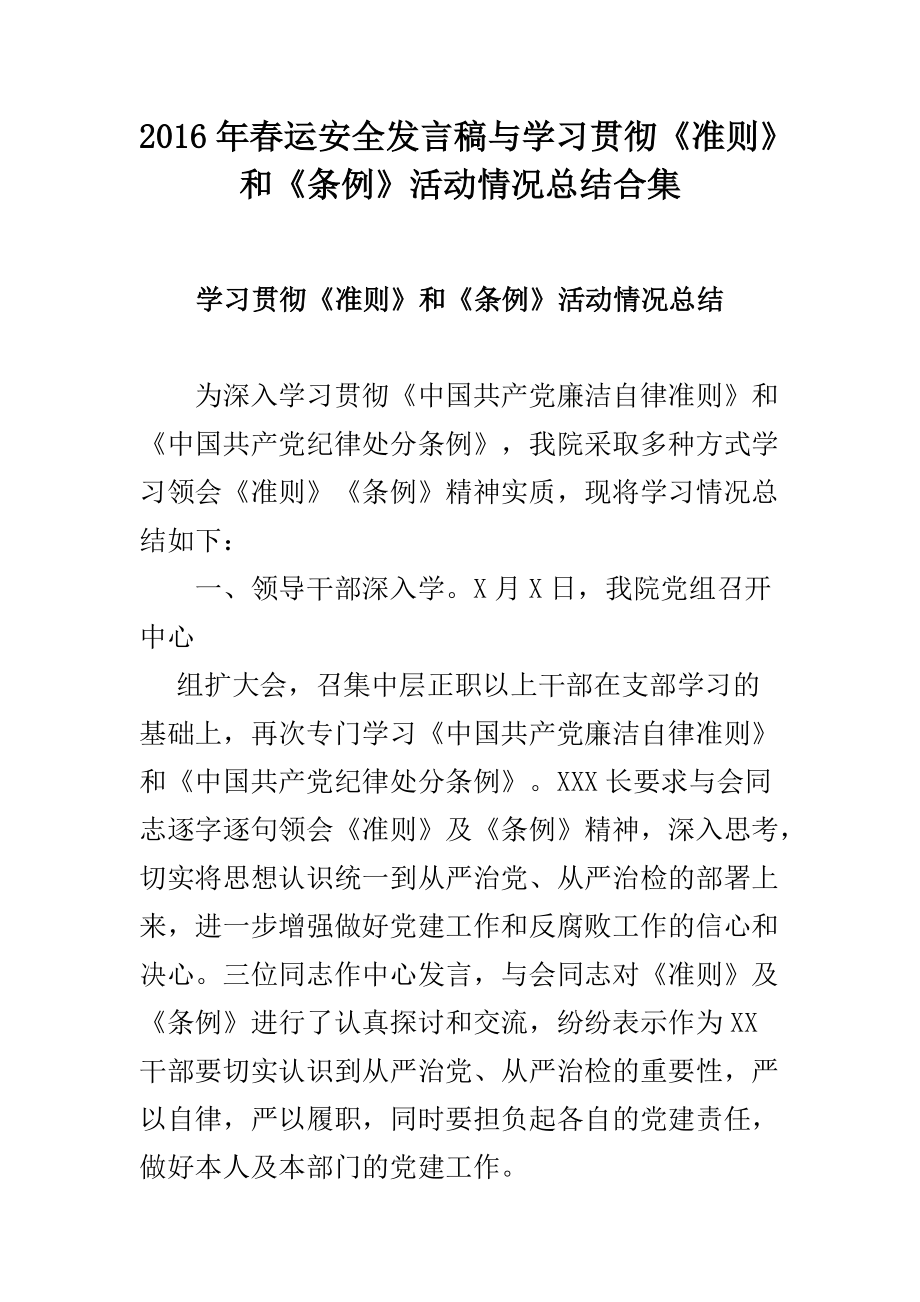 运安全发言稿与学习贯彻《准则》和《条例》活动情况总结合集_第1页