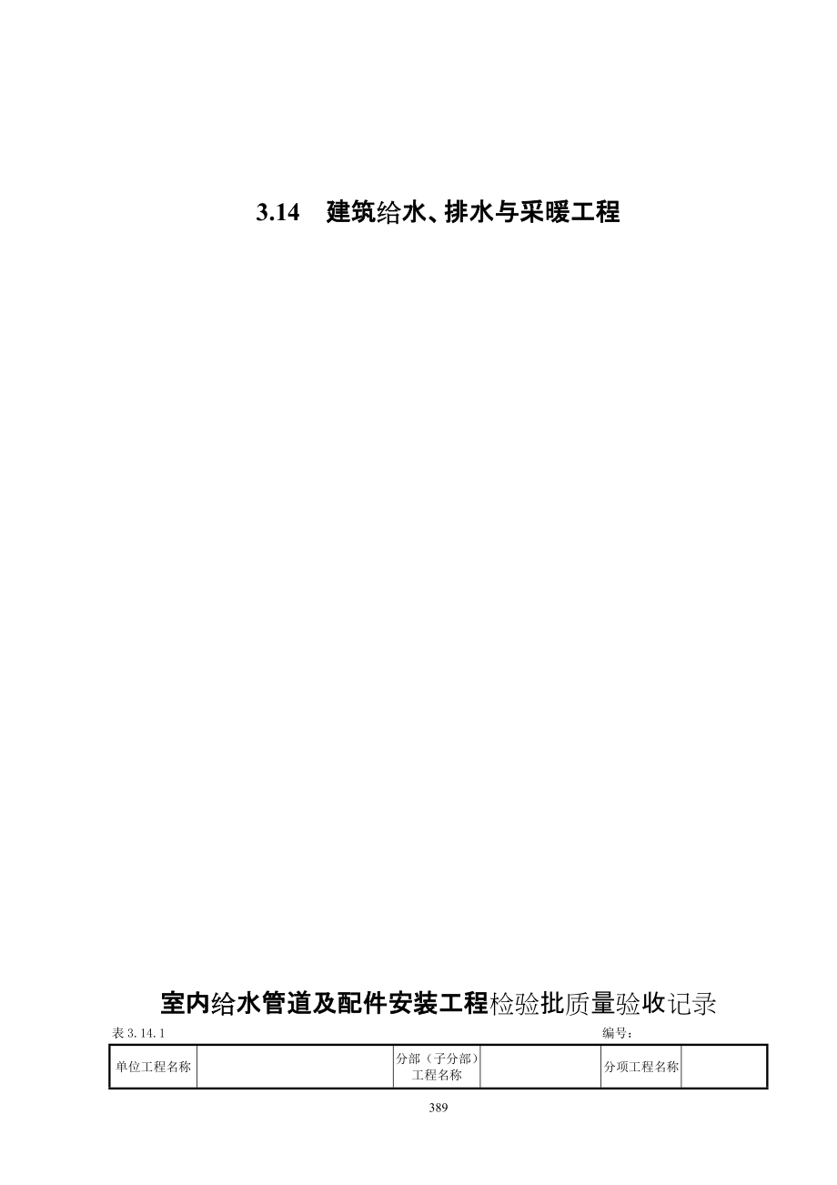 3.14建筑給水、排水及采暖工程_第1頁(yè)