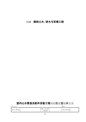 3.14建筑給水、排水及采暖工程