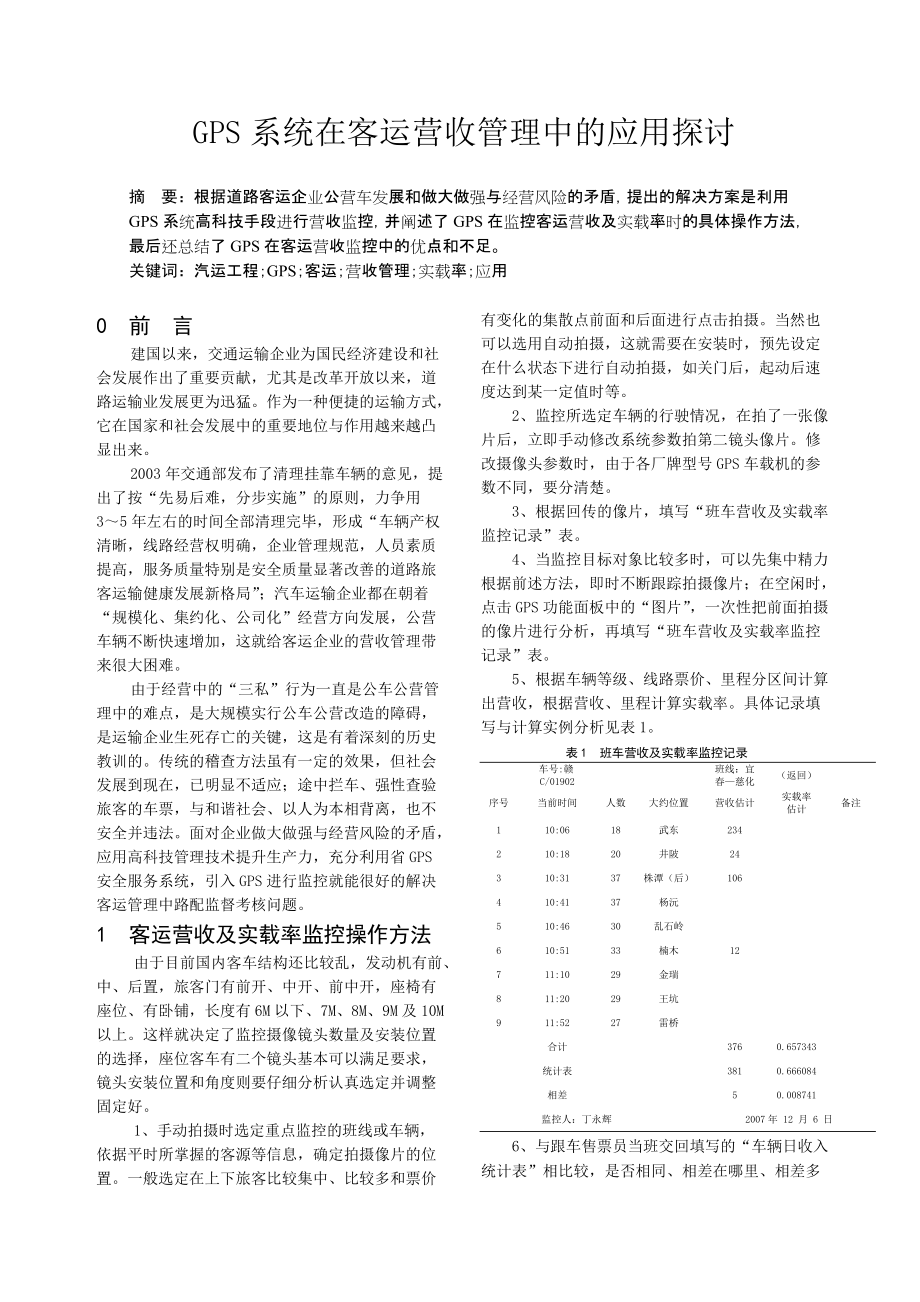 GPS系统在客运营收管理中的应用探讨_第1页