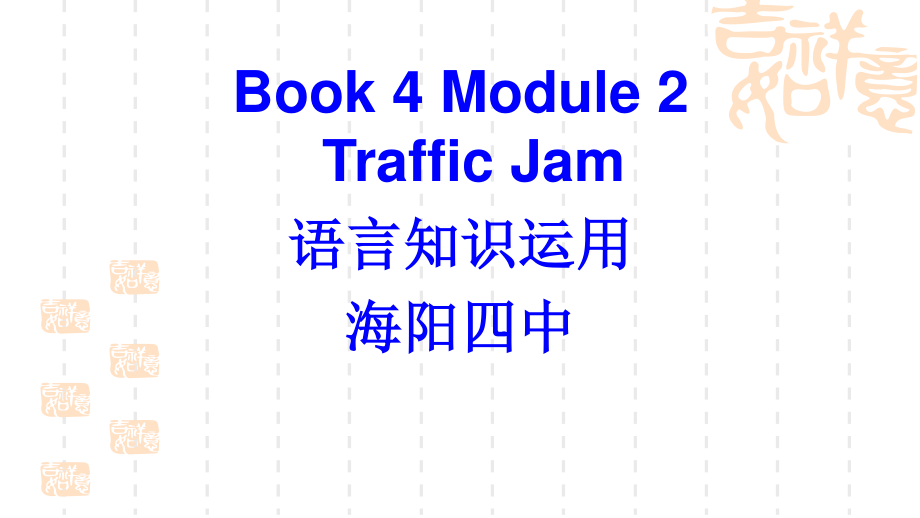 外研版高中英语 Book 4 Module 2 Traffic Jam language use 公开课教学课件 (共21张PPT)_第1页