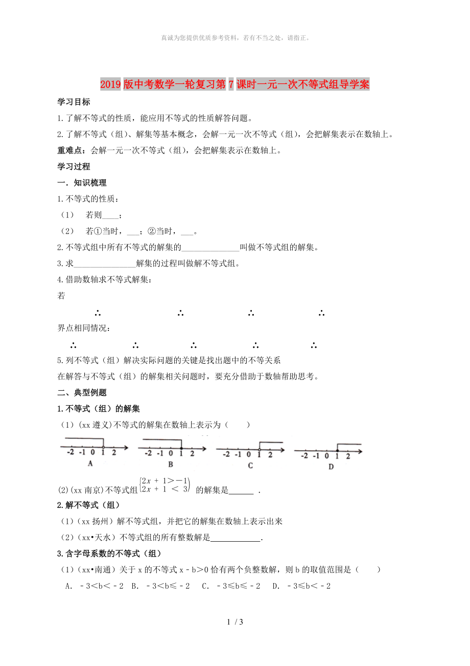 2019版中考數(shù)學(xué)一輪復(fù)習(xí)第7課時(shí)一元一次不等式組導(dǎo)學(xué)案_第1頁