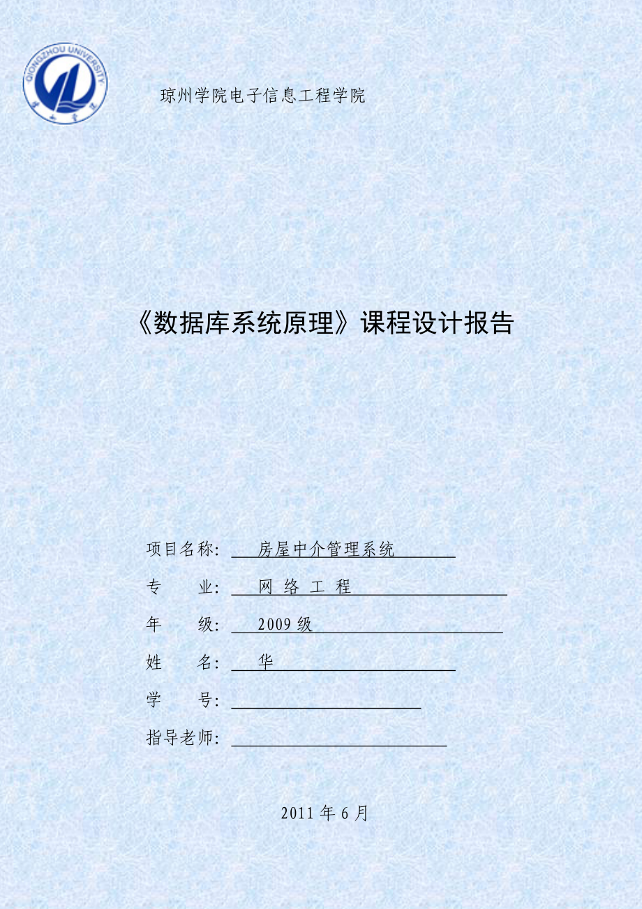 《數(shù)據(jù)庫系統(tǒng)原理》課程設(shè)計(jì)報(bào)告假期數(shù)據(jù)庫課程設(shè)計(jì)之房屋中介管理系統(tǒng)_第1頁