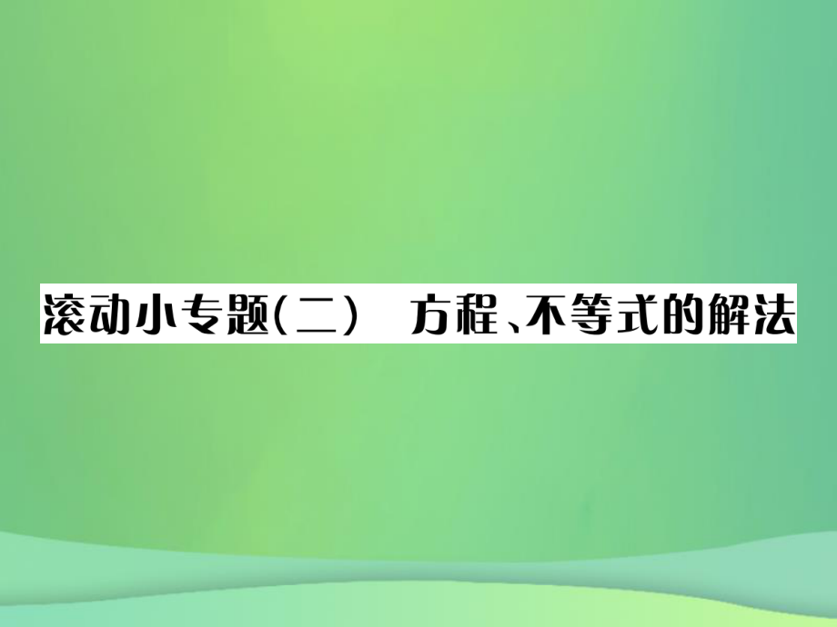 （全國通用）中考數(shù)學(xué)復(fù)習(xí) 第二單元 方程與不等式 滾動小專題（二）方程、不等式的解法課件_第1頁