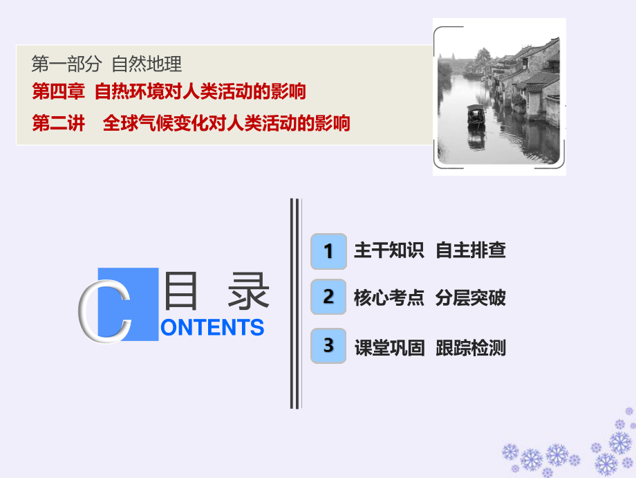 高考地理一轮复习 第一部分 自然地理 第四章 自热环境对人类活动的影响 第二讲 全球气候变化对人类活动的影响课件 中图_第1页