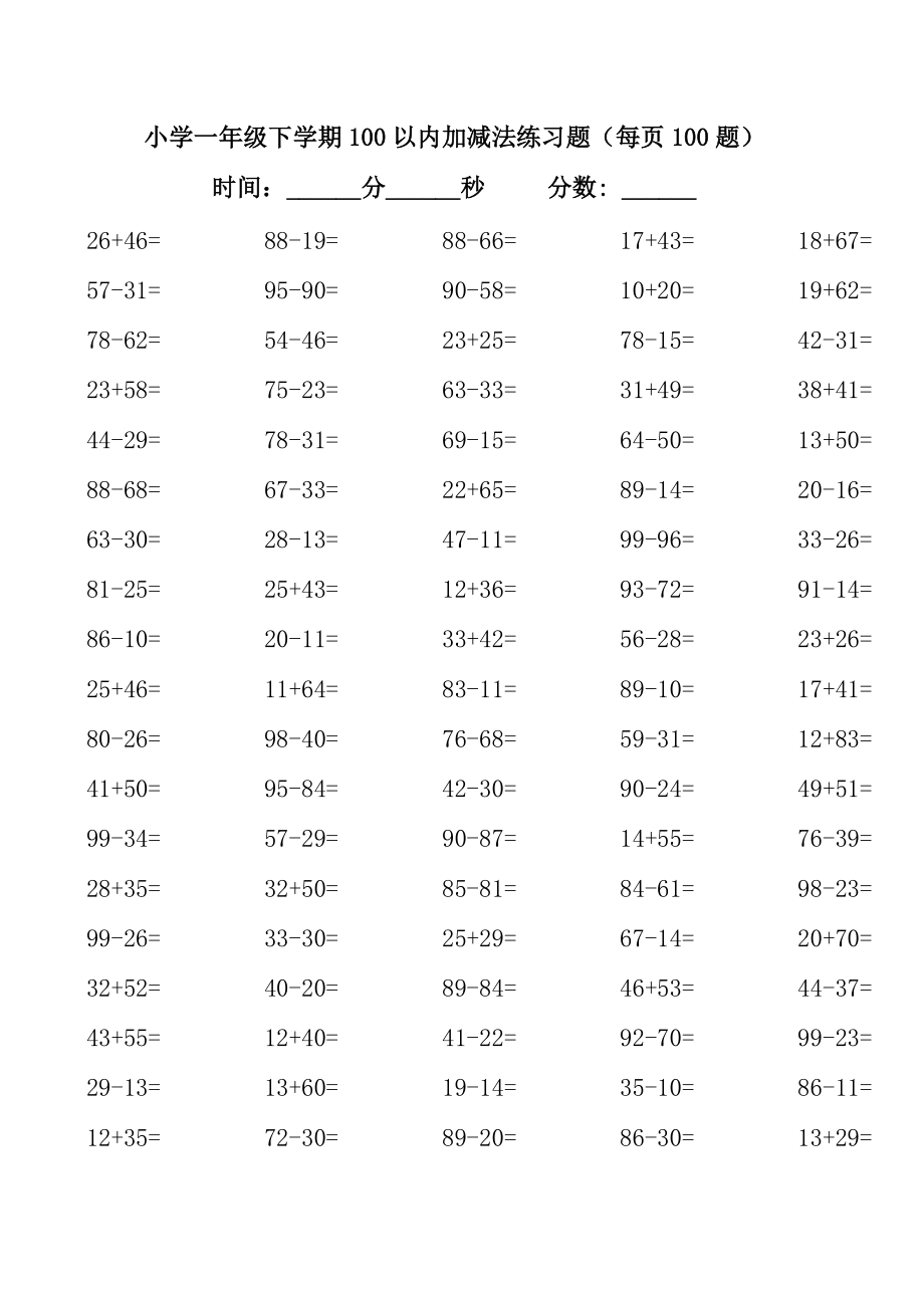 【小學 一年級數(shù)學】小學一年級下學期100以內(nèi)加減法練習題 共（34頁）_第1頁