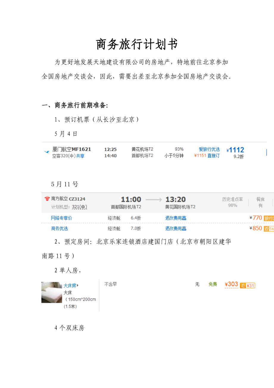 商務(wù)旅行計(jì)劃書_第1頁
