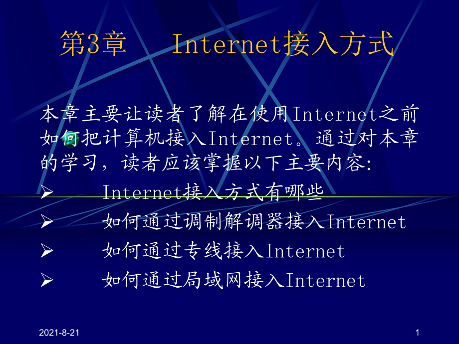 第3章 Internet接入方式_第1頁