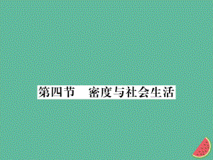 （湖北專用）八年級物理上冊 第六章 第4節(jié) 密度與社會生活習(xí)題課件 （新）新人教