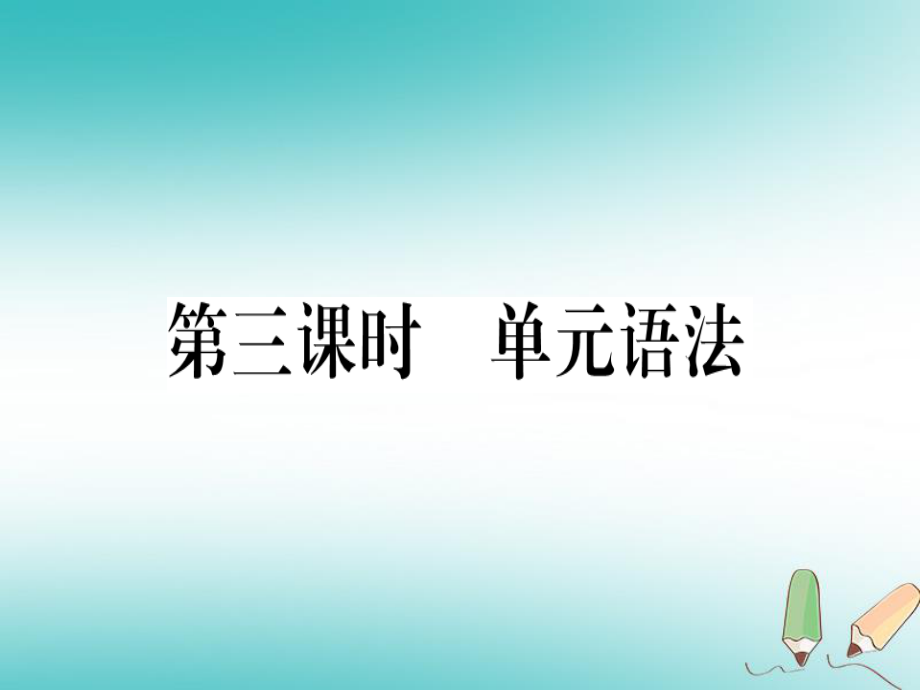 （黃岡專用）八年級(jí)英語(yǔ)上冊(cè) Unit 9 Can you come to my party（第3課時(shí)）課件 （新）人教新目標(biāo)_第1頁(yè)