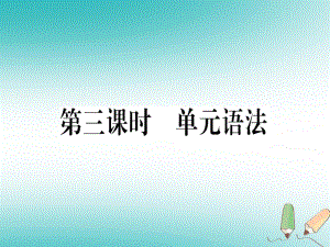 （黃岡專用）八年級(jí)英語上冊(cè) Unit 9 Can you come to my party（第3課時(shí)）課件 （新）人教新目標(biāo)