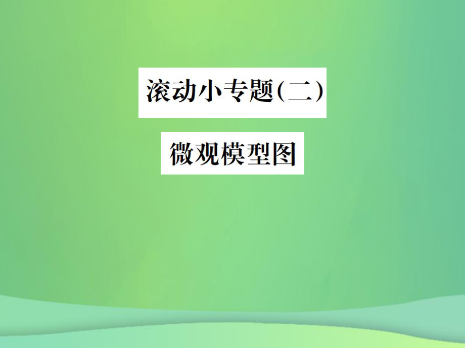 （全国通用）中考化学总复习 滚动小专题（二）微观模型图课件_第1页