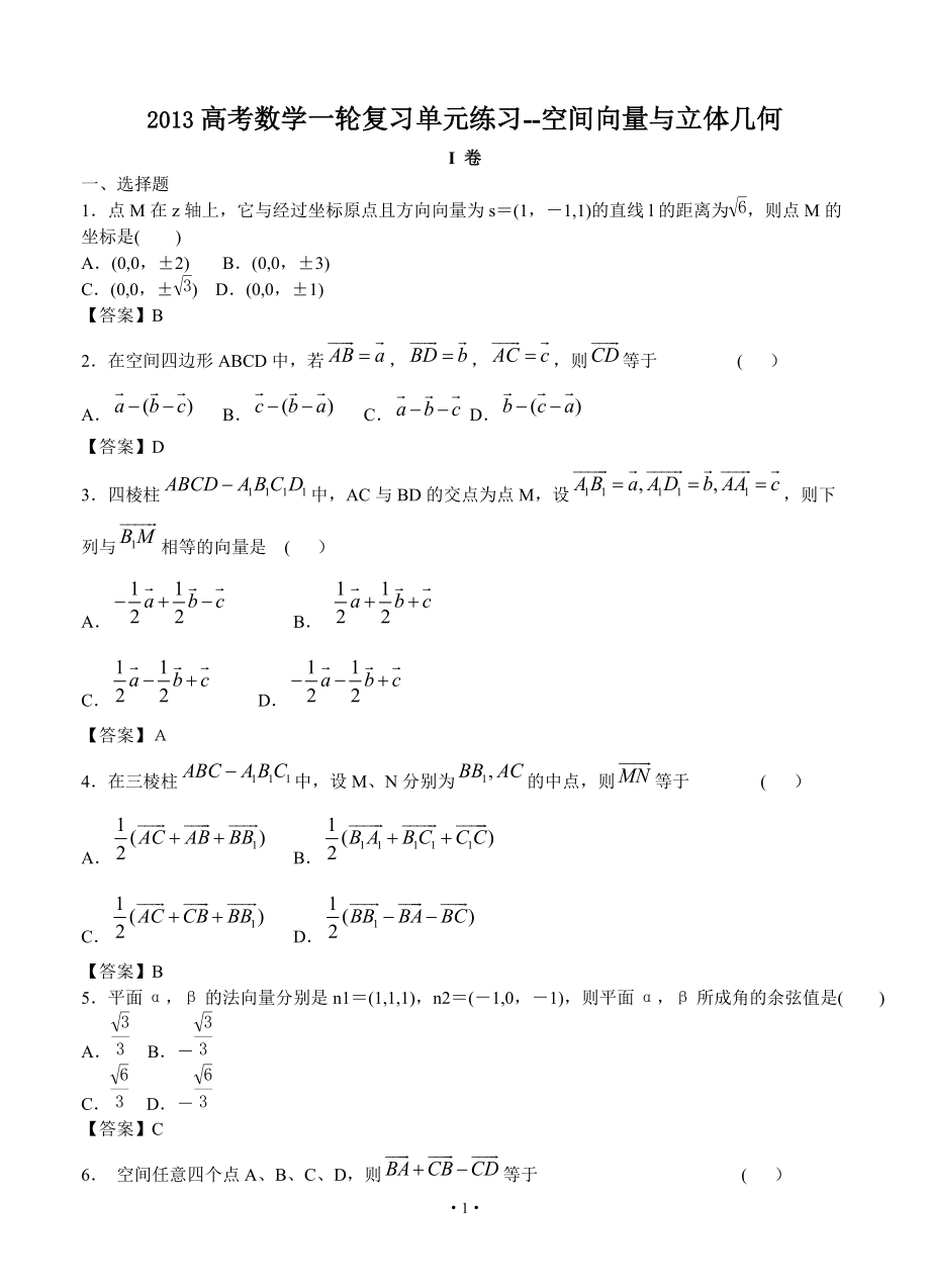 高考数学一轮复习单元练习空间向量与立体几何_第1页