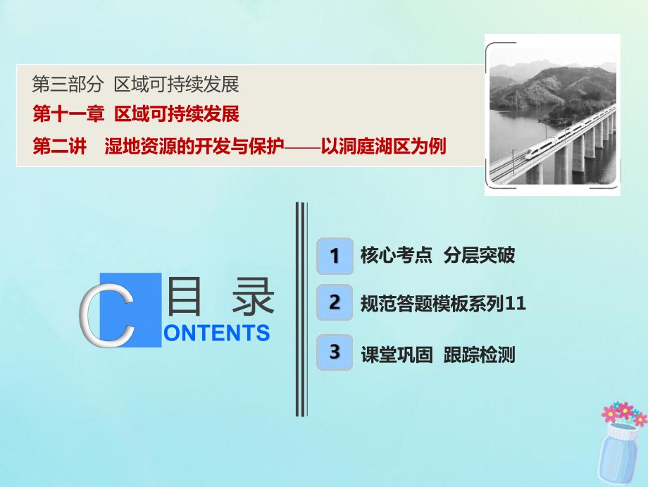 高考地理一轮复习 第三部分 区域可持续发展 第十一章 区域可持续发展 第二讲 湿地资源的开发与保护——以洞庭湖区为例课件 湘教(00001)_第1页