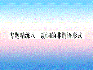 （課標(biāo)）中考英語準(zhǔn)點(diǎn)備考 專題精練八 動詞的非謂語形式課件