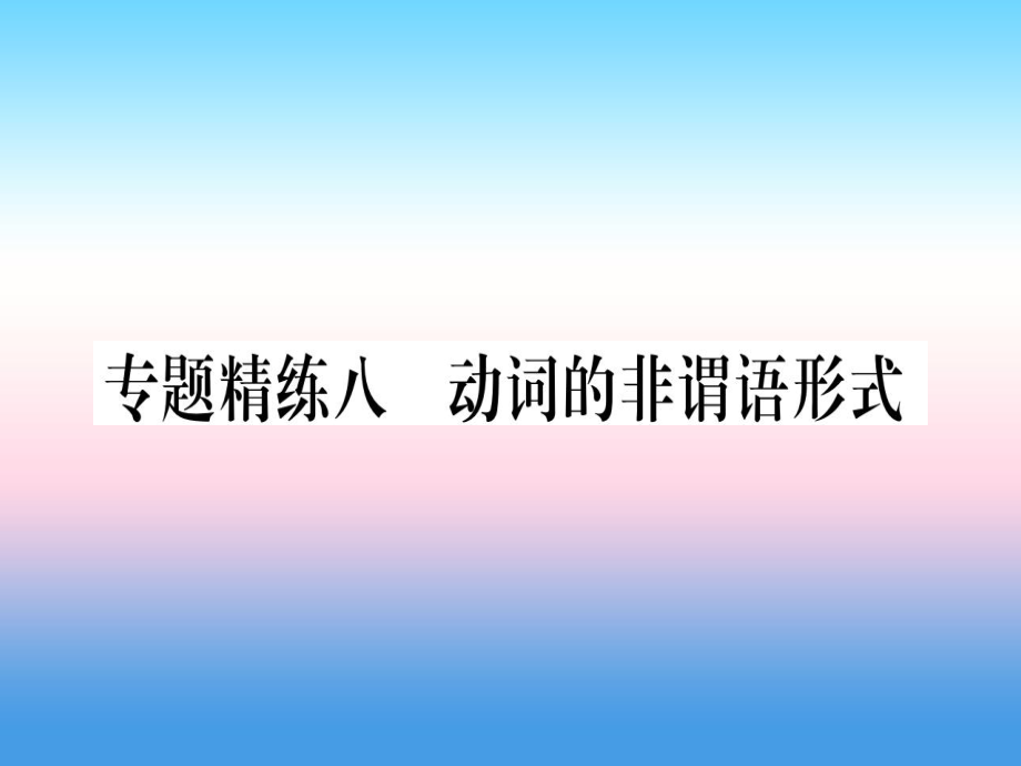 （課標(biāo)）中考英語準(zhǔn)點(diǎn)備考 專題精練八 動詞的非謂語形式課件_第1頁