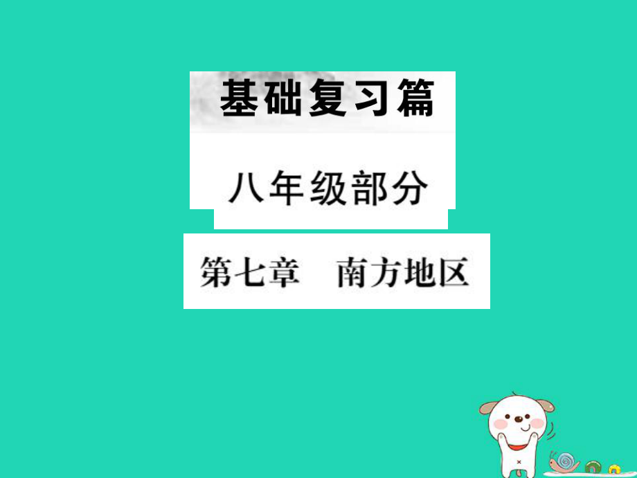 （全國通用）中考地理 八年級部分 第7章 南方地區(qū)復習課件_第1頁