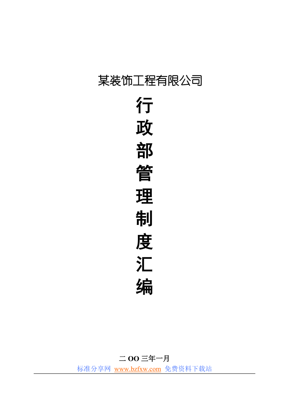 某装饰工程有限公司 行政部管理制度汇编_第1页