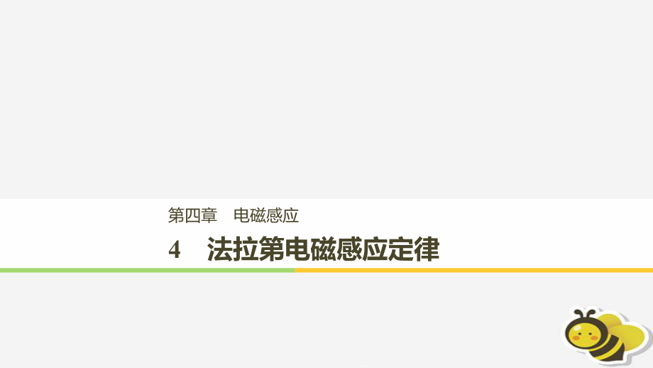 （通用）高中物理 第四章 電磁感應(yīng) 4.4 法拉第電磁感應(yīng)定律課件 新人教選修32_第1頁