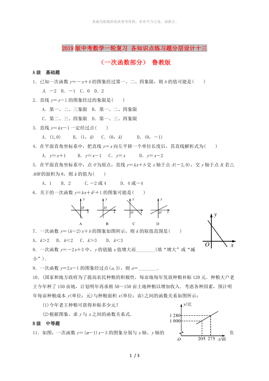 2019版中考數(shù)學一輪復習 各知識點練習題分層設計十三（一次函數(shù)部分） 魯教版_第1頁