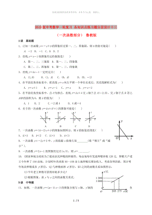 2019版中考數(shù)學(xué)一輪復(fù)習(xí) 各知識(shí)點(diǎn)練習(xí)題分層設(shè)計(jì)十三（一次函數(shù)部分） 魯教版