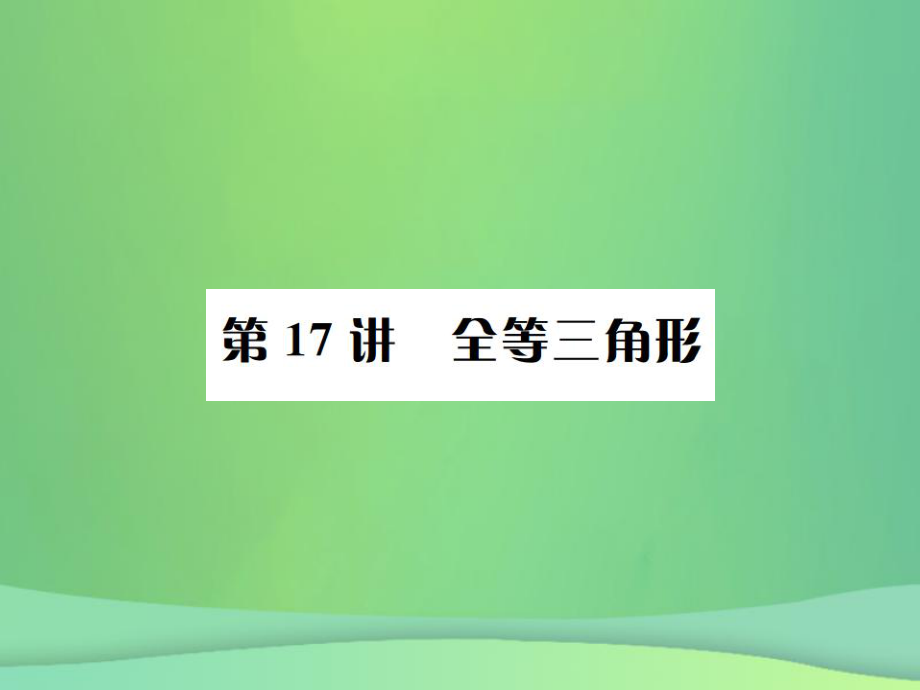 （全国通用）中考数学复习 第四单元 图形的初步认识与三角形 第17讲 全等三角形课件_第1页