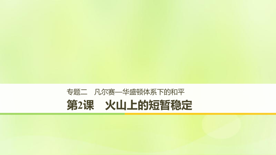 （全國通用）高中歷史 專題二 凡爾賽—華盛頓體系下的和平 第2課 火山上的短暫穩(wěn)定課件 人民選修3_第1頁