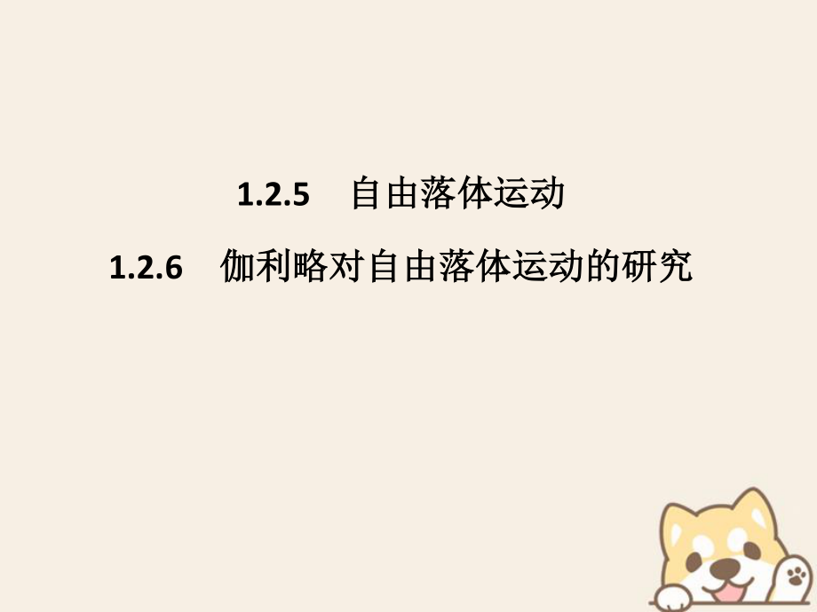 （通用）高考物理總復習 主題一 機械運動與物理模型 1.2.51.2.6自由落體運動 伽利略對自由落體運動的研究課件 新人教_第1頁