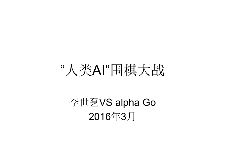 李世石vs.AlphaGo 人机大战五局棋谱回顾_第1页