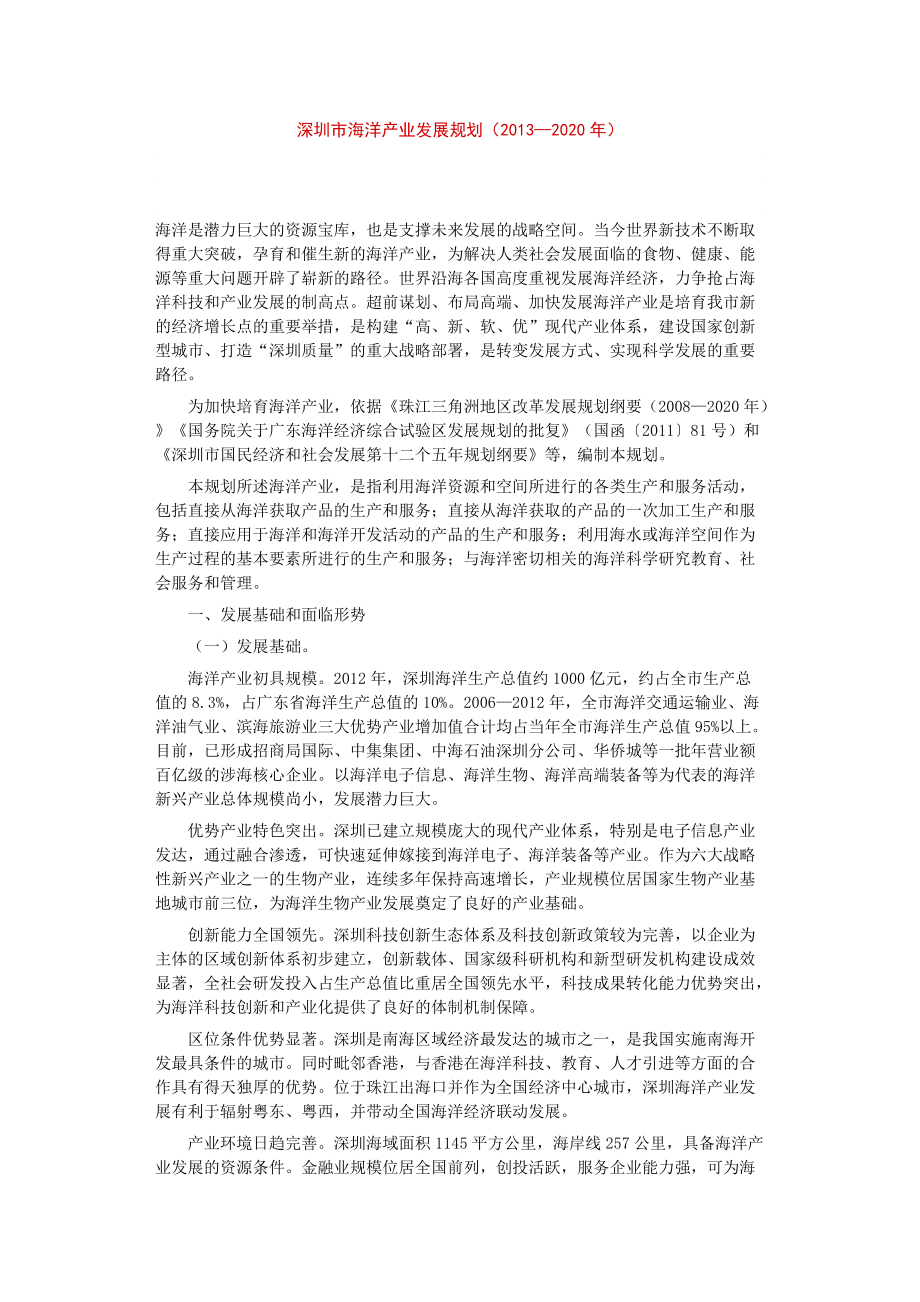 深圳市海洋产业发展规划_第1页