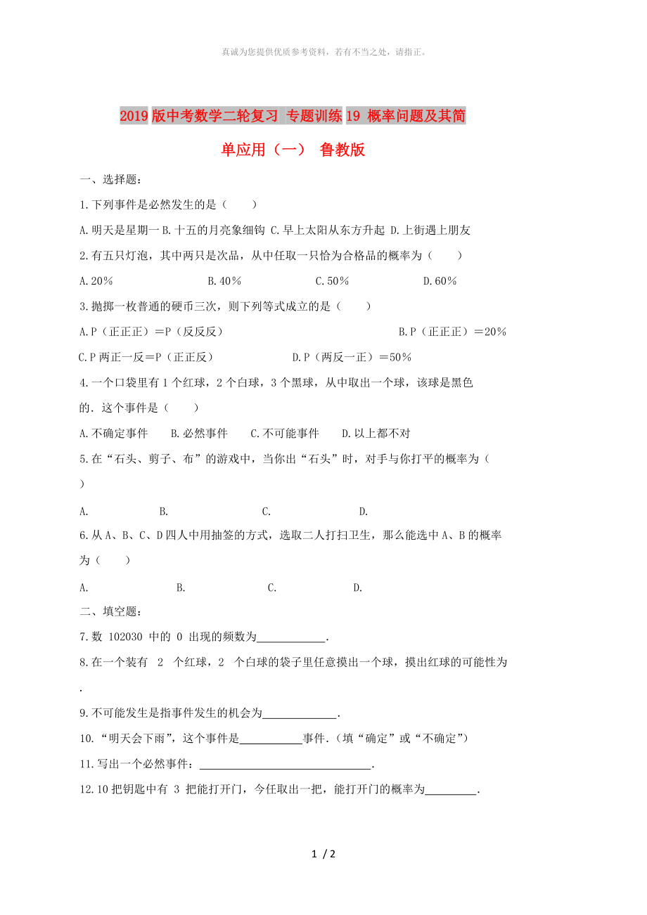 2019版中考数学二轮复习 专题训练19 概率问题及其简单应用（一） 鲁教版_第1页