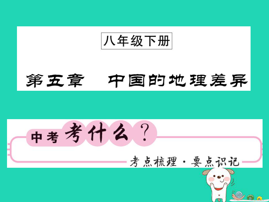 （人教通用）中考地理一轮复习 八下 第五章 中国的地理差异知识梳理课件_第1页