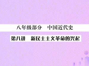 （全國通用）中考?xì)v史 基礎(chǔ)復(fù)習(xí) 八年級部分 中國近代史 第八講 新民主主義革命的興起課件