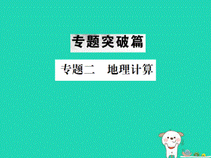 （全國通用）中考地理 第二部分 專題復(fù)習(xí)篇（節(jié)選）專題二 地理計(jì)算課件