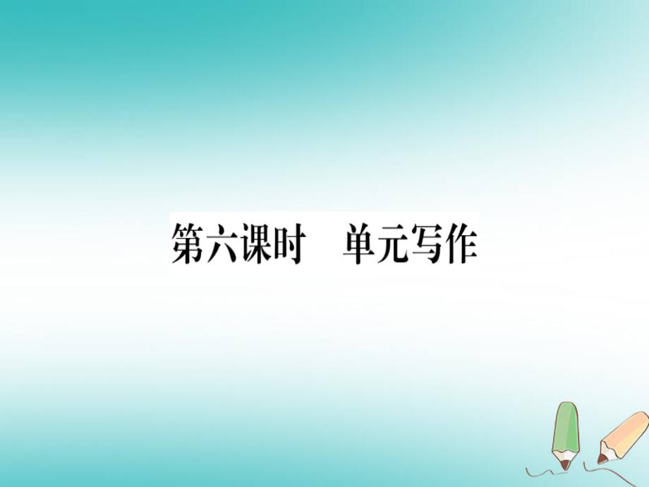 （黃岡專用）八年級(jí)英語(yǔ)上冊(cè) Unit 3 I’m more outgoing than my sister（第6課時(shí)）課件 （新）人教新目標(biāo)_第1頁(yè)