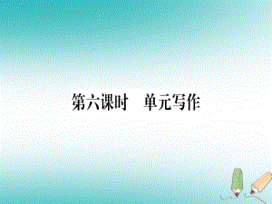 （黃岡專用）八年級英語上冊 Unit 3 I’m more outgoing than my sister（第6課時）課件 （新）人教新目標(biāo)