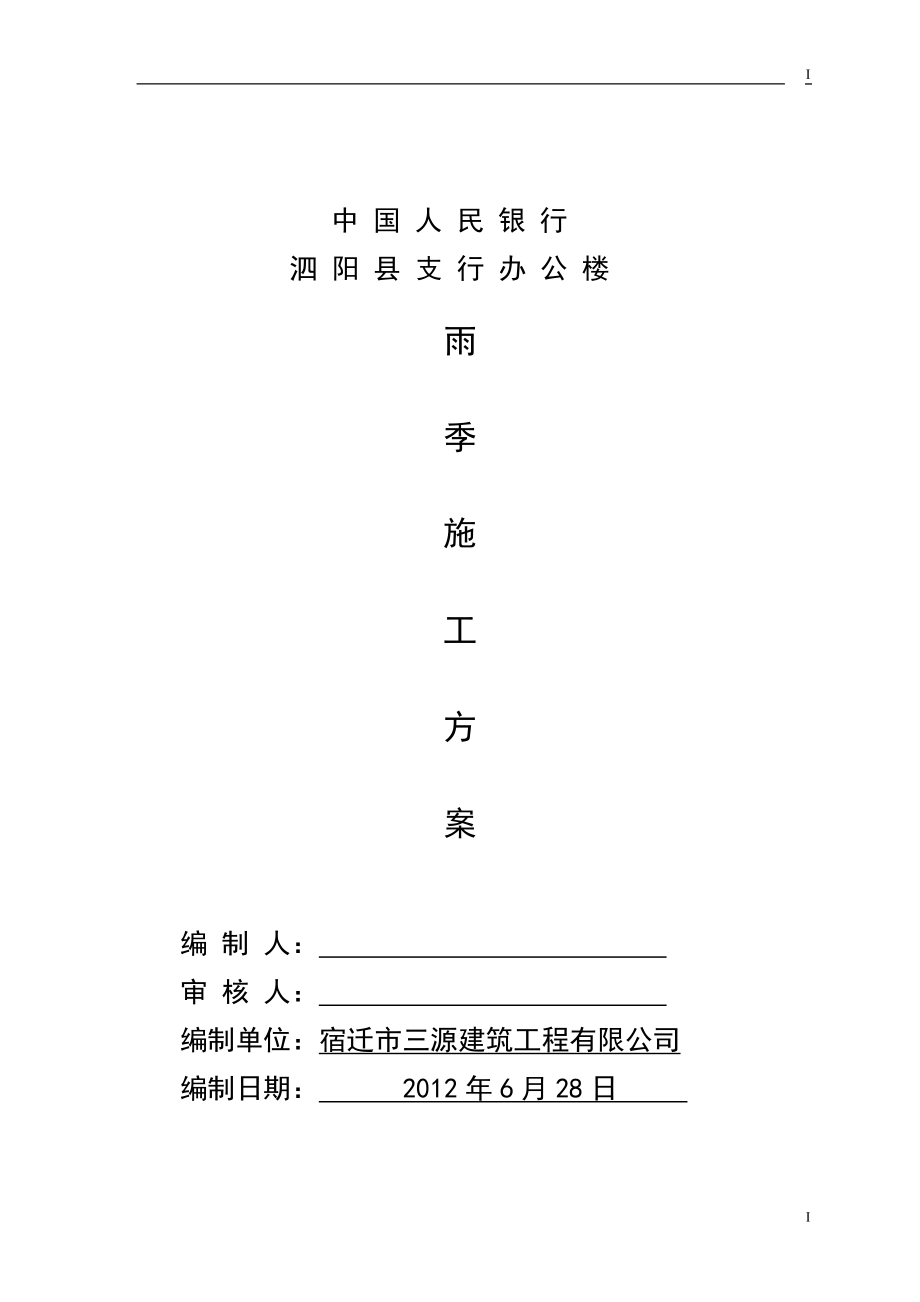 泗阳县银行施工组织设计_第1页