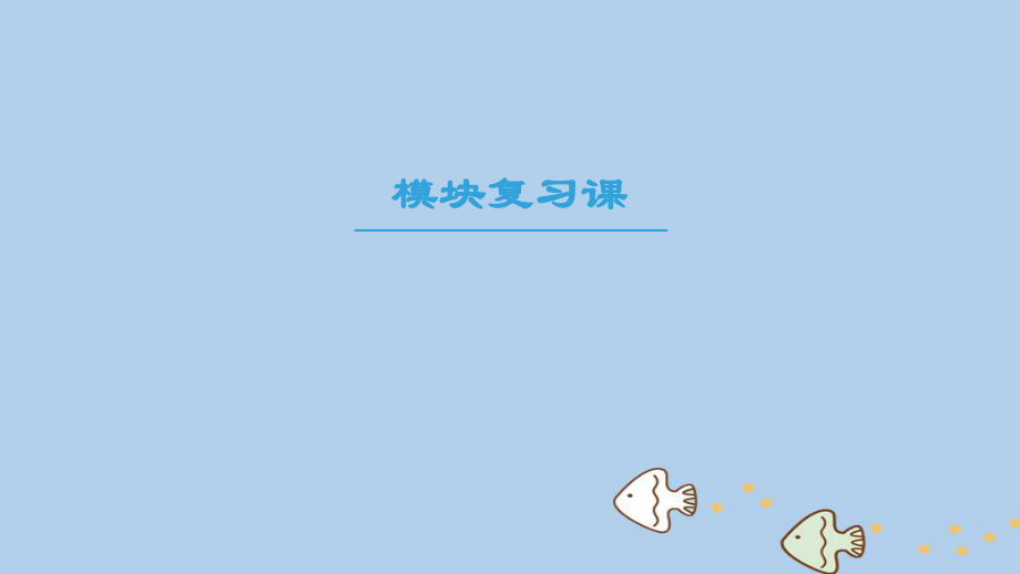 （全國(guó)通用）高中歷史 模塊復(fù)習(xí)課課件 新人教必修3_第1頁(yè)