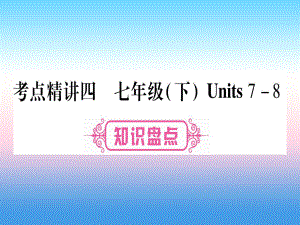 （課標(biāo)）中考英語準(zhǔn)點備考 第一部分 教材系統(tǒng)復(fù)習(xí) 考點精講四 七下 Units 78課件