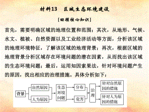 （全國通用）高考地理二輪復(fù)習(xí) 第四部分 考前靜悟材料 材料13 區(qū)域生態(tài)環(huán)境建設(shè)課件