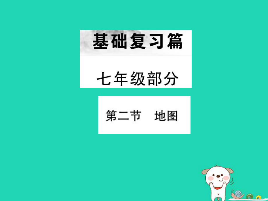 （全國通用）中考地理 七年級(jí)部分 第1章 地球和地圖復(fù)習(xí)課件2_第1頁