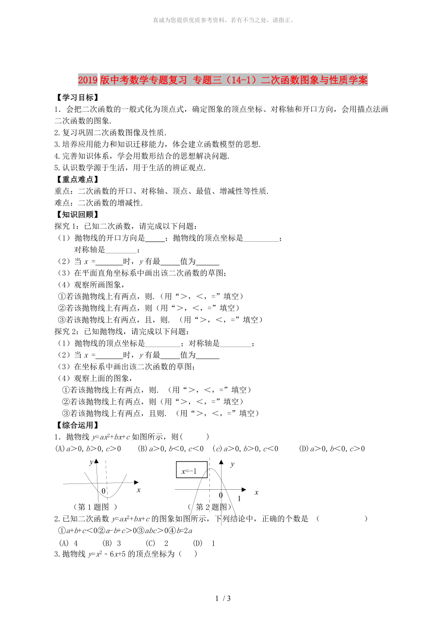 2019版中考數(shù)學(xué)專題復(fù)習(xí) 專題三（14-1）二次函數(shù)圖象與性質(zhì)學(xué)案_第1頁